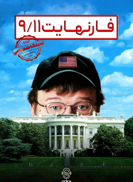 دانلود صوت دوبله فیلم Fahrenheit 9/11