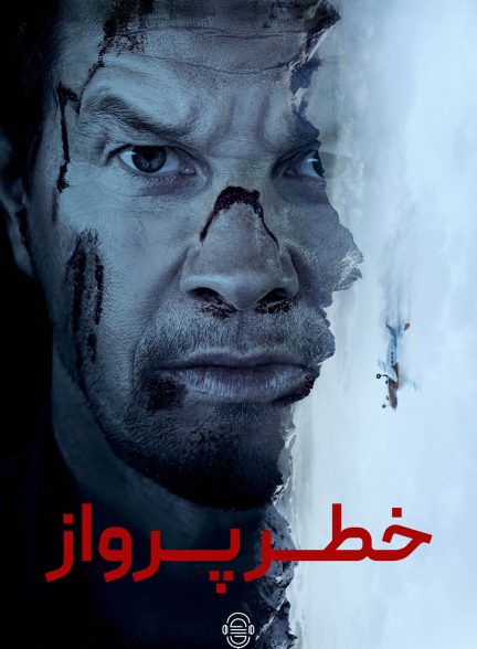 دانلود صوت دوبله فیلم Flight Risk