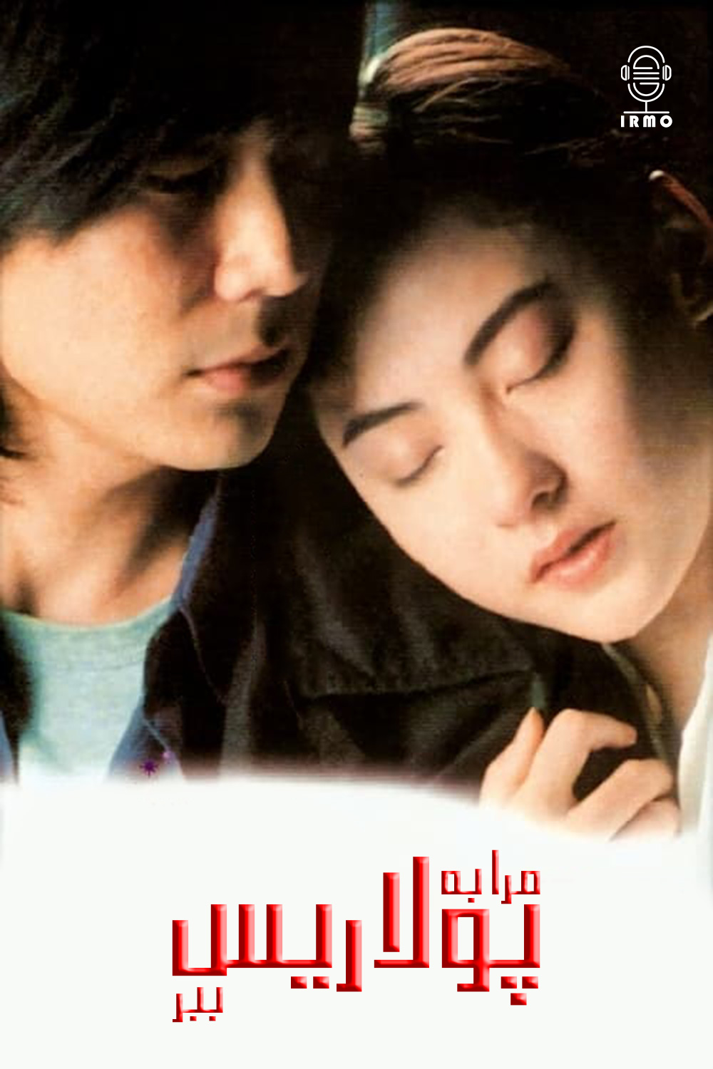 دانلود صوت دوبله فیلم Fly Me to Polaris