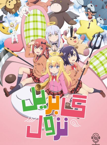 دانلود صوت دوبله سریال Gabriel DropOut