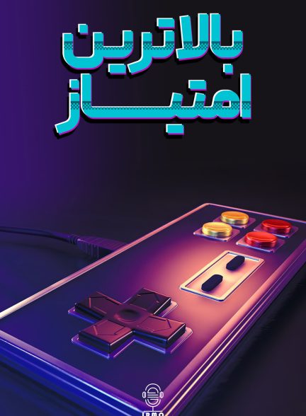 دانلود صوت دوبله سریال High Score