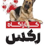 دانلود صوت دوبله سریال Kommissar Rex