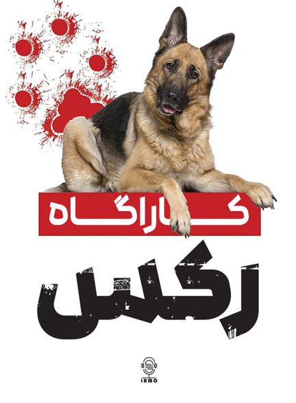دانلود صوت دوبله سریال Kommissar Rex