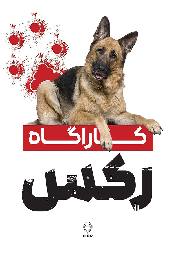 دانلود صوت دوبله سریال Kommissar Rex