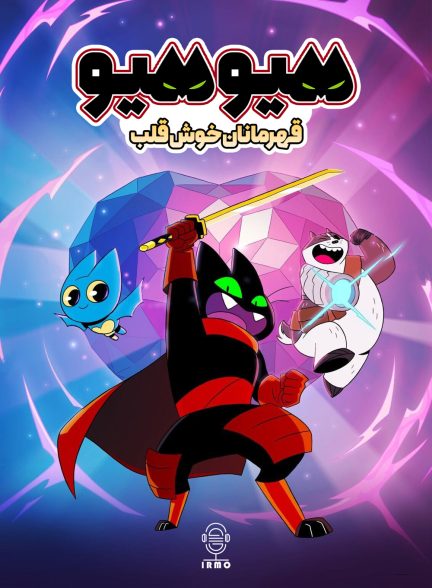دانلود صوت دوبله سریال Mao Mao: Heroes of Pure Heart