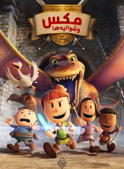 دانلود دوبله سریال Max and the Midknights