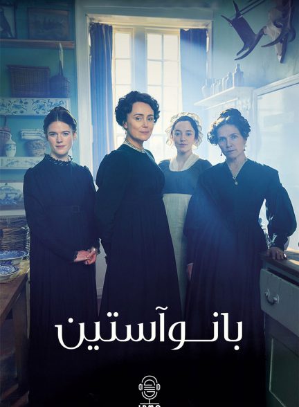 دانلود صوت دوبله سریال Miss Austen