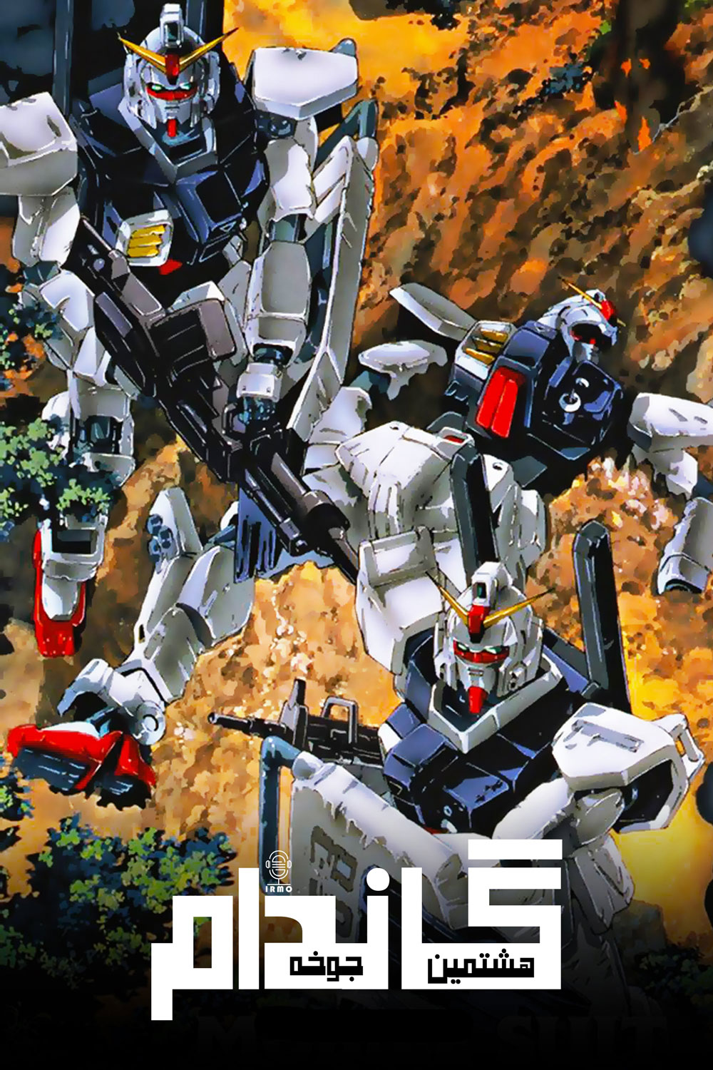 دانلود صوت دوبله سریال Mobile Suit Gundam: The 08th MS Team