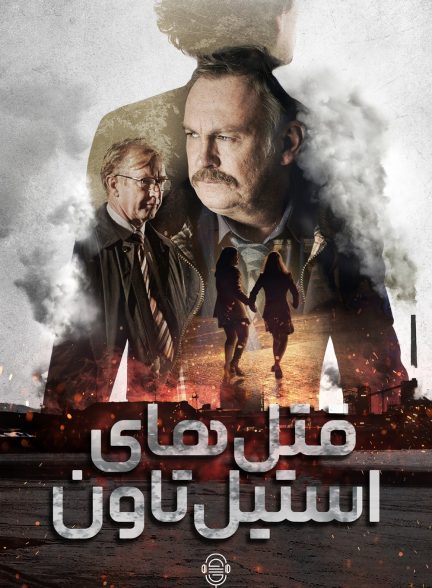 دانلود صوت دوبله سریال Steeltown Murders