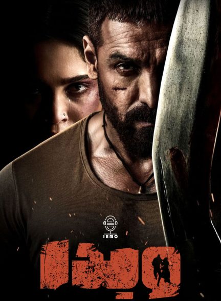 دانلود صوت دوبله فیلم Vedaa