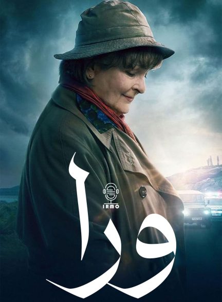 دانلود صوت دوبله سریال Vera