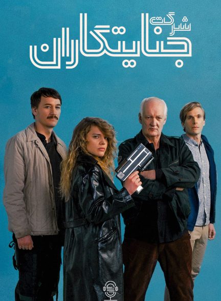 دانلود صوت دوبله فیلم Villains Inc