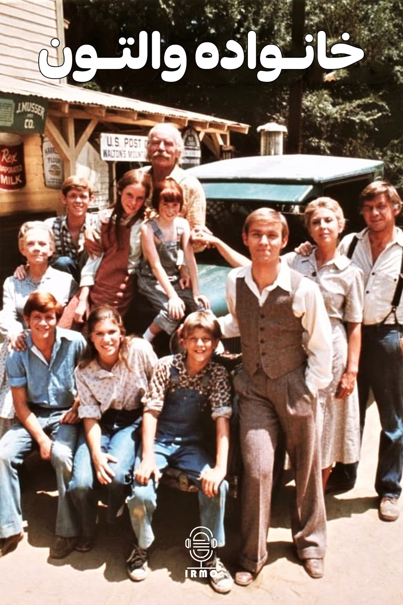 دانلود صوت دوبله سریال The Waltons
