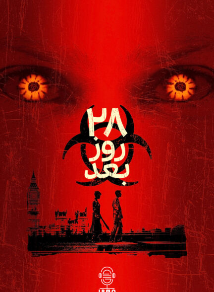 دانلود صوت دوبله فیلم 28 Days Later