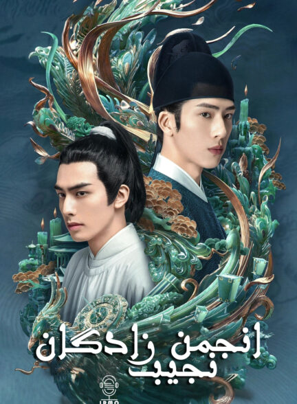 دانلود صوت دوبله سریال A League of Nobleman