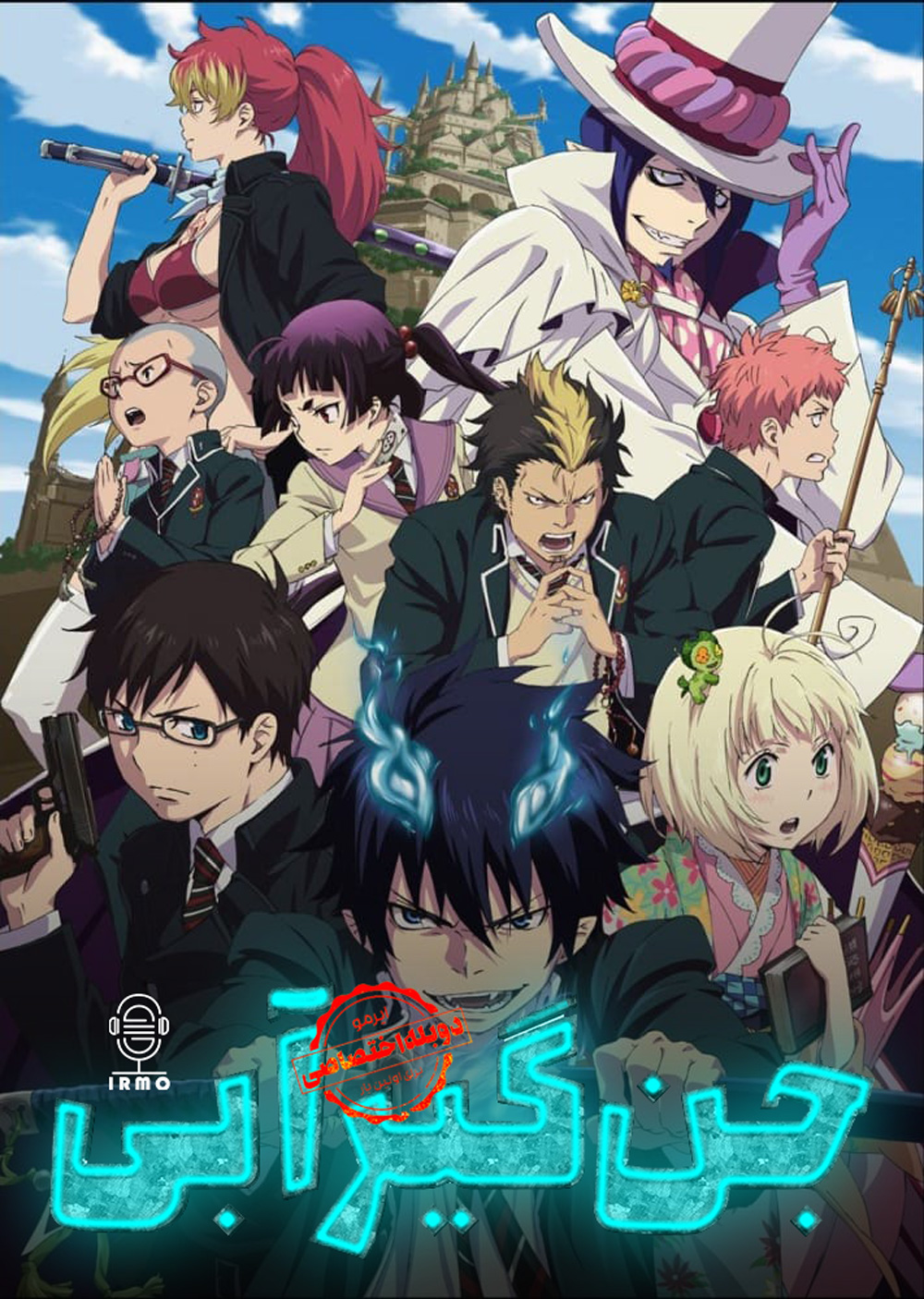 دانلود صوت دوبله سریال Blue Exorcist: Shimane Illuminati Saga | دوبله اختصاصی