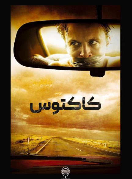 دانلود صوت دوبله فیلم Cactus