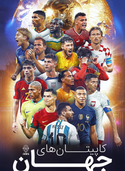 دانلود صوت دوبله سریال Captains of the World