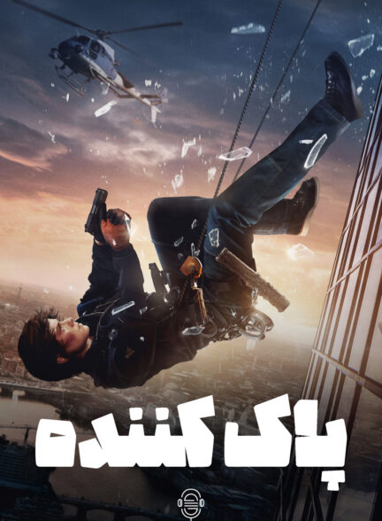 دانلود صوت دوبله فیلم Cleaner