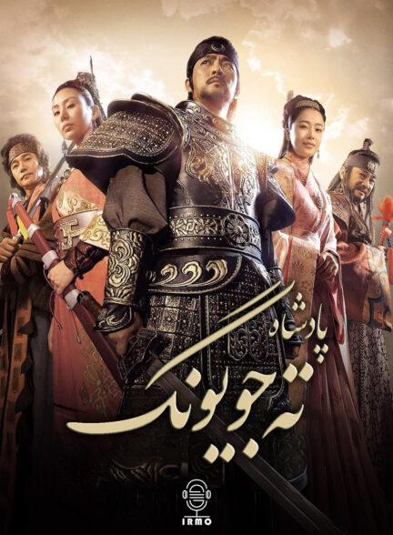 دانلود صوت دوبله سریال Dae Jo Yeong