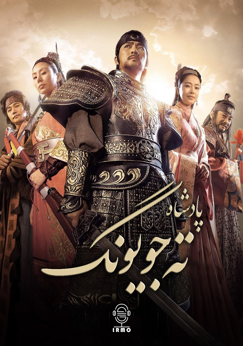 دانلود صوت دوبله سریال Dae Jo Yeong