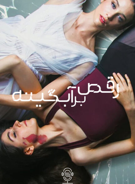 دانلود صوت دوبله فیلم Dancing on Glass