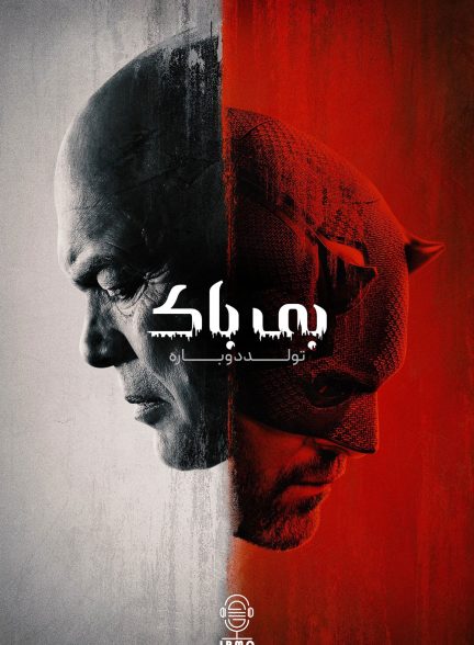 دانلود صوت دوبله سریال Daredevil: Born Again