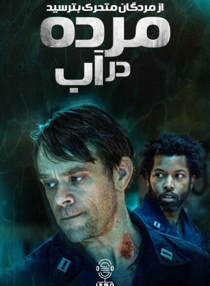 دانلود صوت دوبله سریال Dead in the Water: A Fear the Walking Dead Story