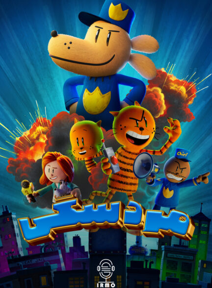 دانلود صوت دوبله انیمیشن Dog Man
