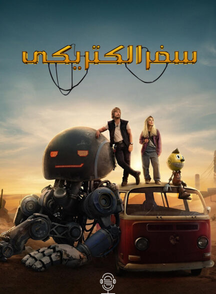 دانلود صوت دوبله فیلم The Electric State