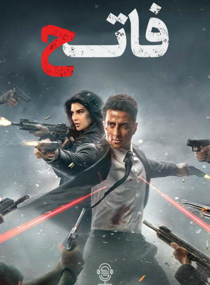 دانلود صوت دوبله فیلم Fateh