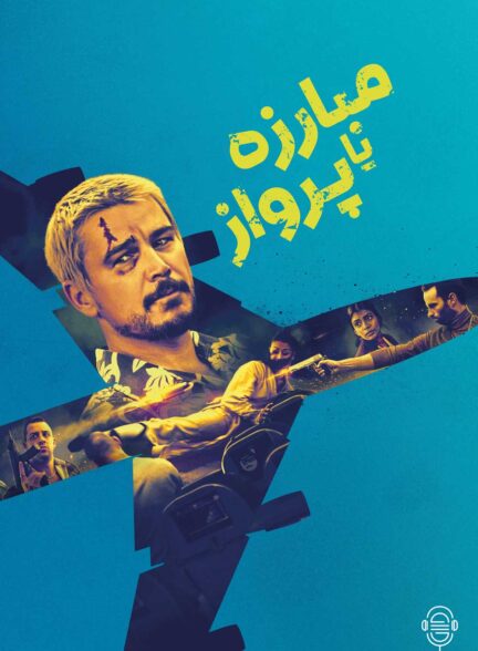 دانلود صوت دوبله فیلم Fight or Flight