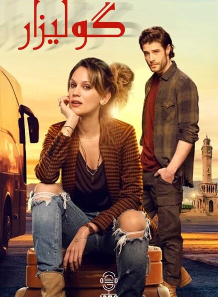 دانلود صوت دوبله سریال Gulizar