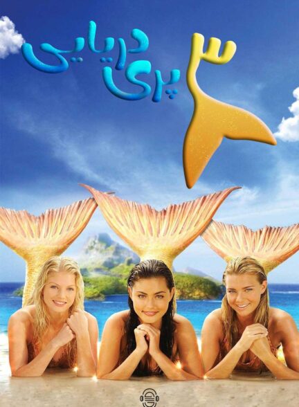 دانلود صوت دوبله سریال H2O: Just Add Water