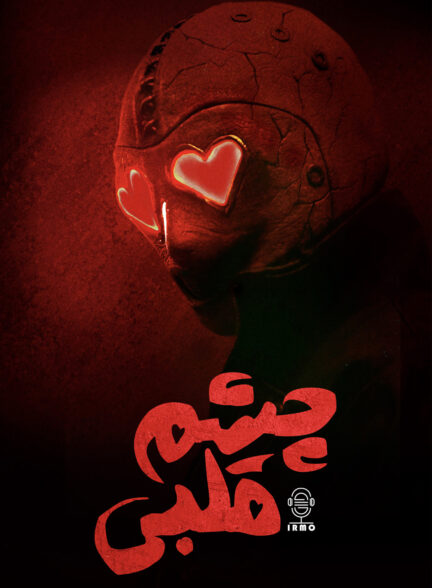 دانلود صوت دوبله فیلم Heart Eyes