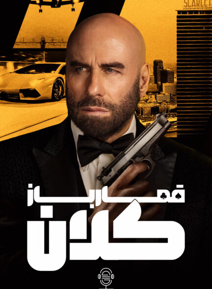 دانلود صوت دوبله فیلم High Rollers