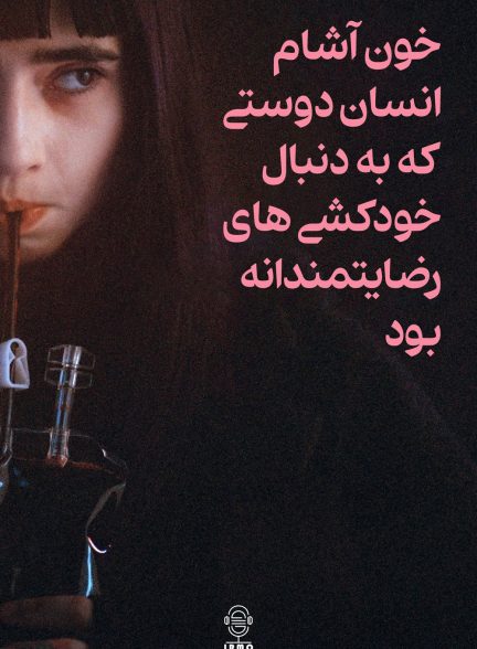 دانلود صوت دوبله فیلم Humanist Vampire Seeking Consenting Suicidal Person