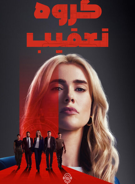 دانلود صوت دوبله سریال The Hunting Party