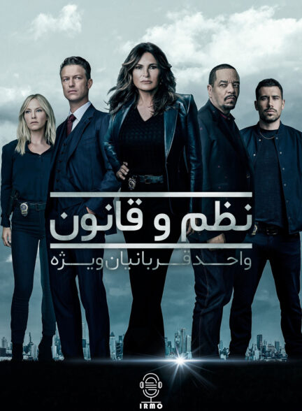 دانلود صوت دوبله سریال Law & Order: Special Victims Unit