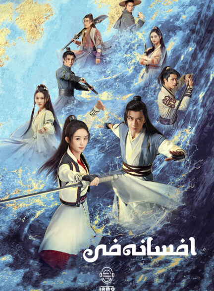 دانلود صوت دوبله سریال Legend of Fei