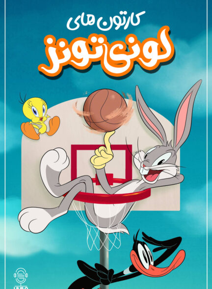 دانلود صوت دوبله سریال Looney Tunes Cartoons