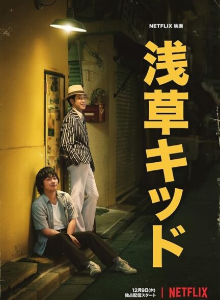 دانلود صوت دوبله فیلم Asakusa Kid