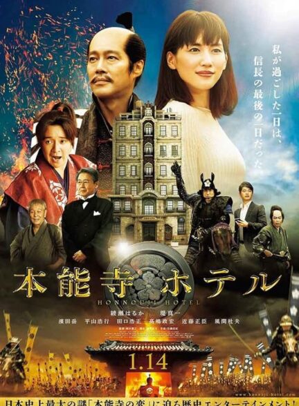 دانلود صوت دوبله فیلم Honnouji Hotel