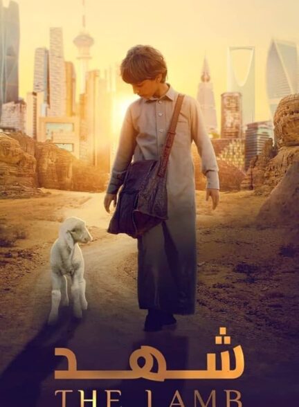 دانلود صوت دوبله فیلم The Lamb