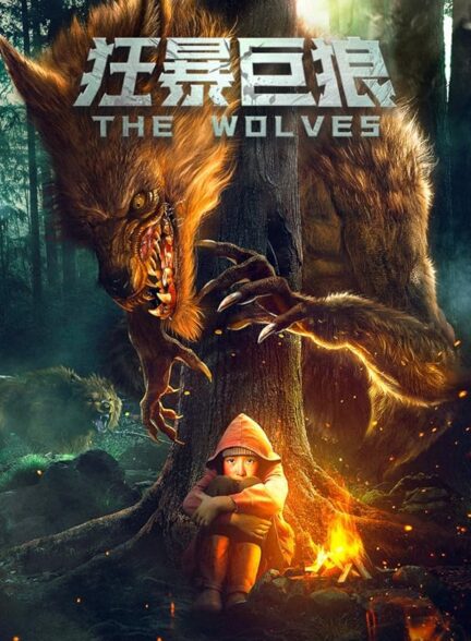 دانلود صوت دوبله فیلم The Wolves
