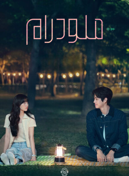 دانلود صوت دوبله سریال Melo Movie