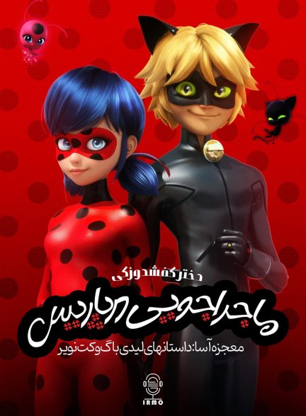 دانلود صوت دوبله سریال Miraculous: Tales Of Ladybug & Cat Noir