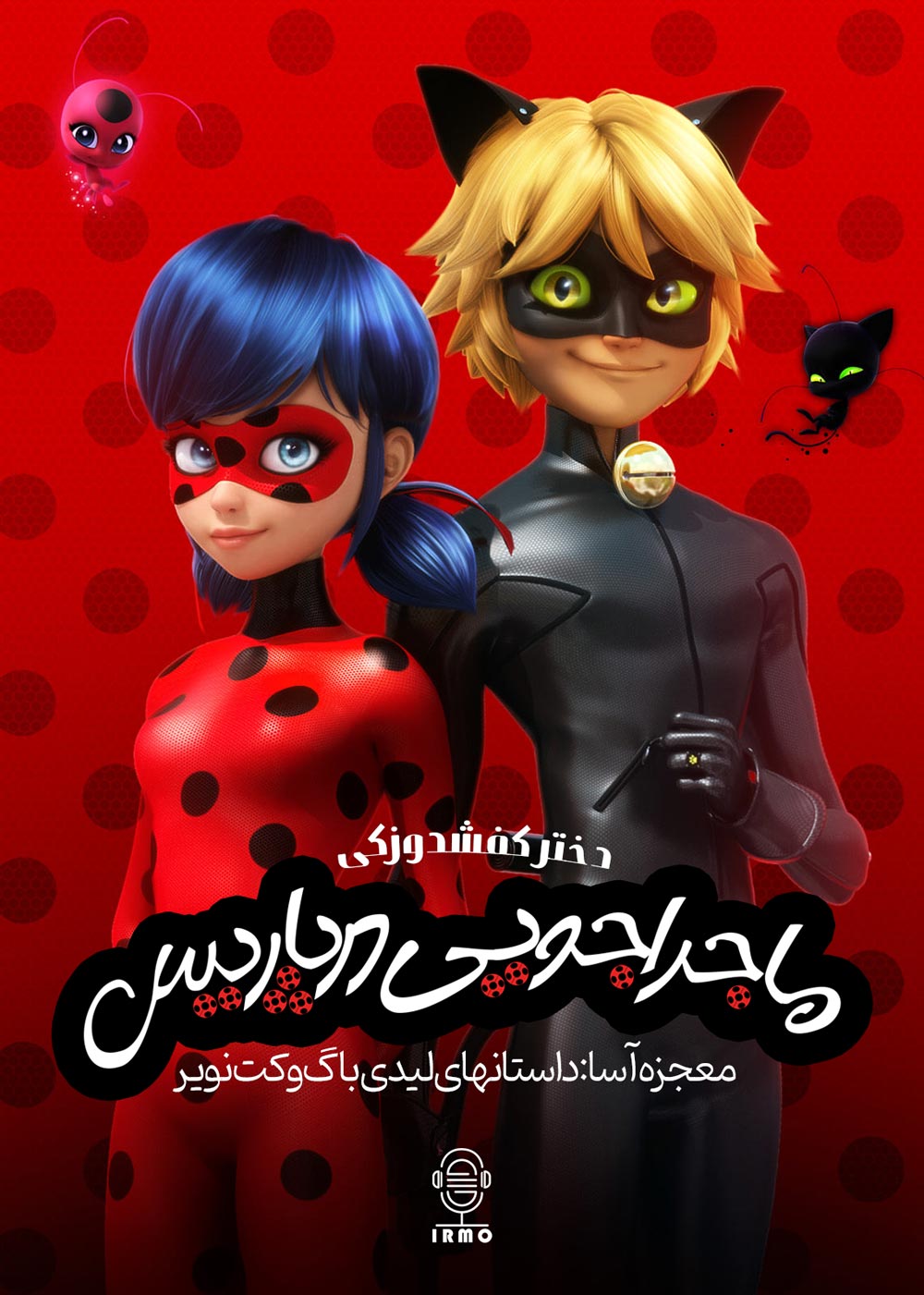 دانلود صوت دوبله سریال Miraculous: Tales Of Ladybug & Cat Noir