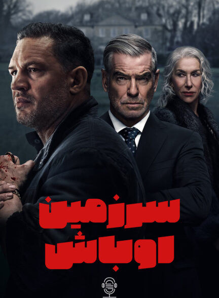 دانلود صوت دوبله سریال MobLand