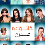 دانلود صوت دوبله سریال Modern Family
